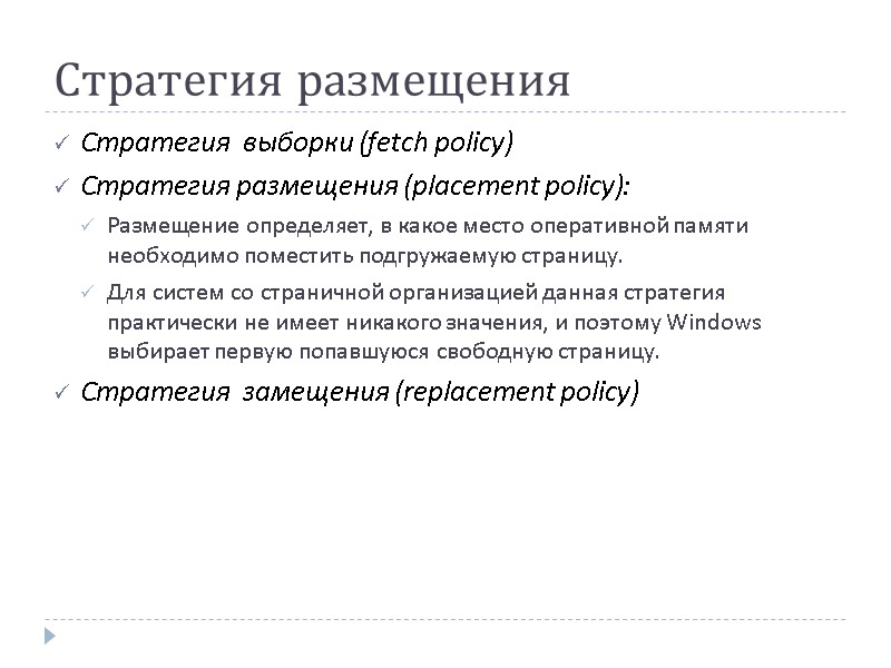 Стратегия размещения Стратегия  выборки (fetch policy)  Стратегия размещения (placement policy): Размещение определяет,
